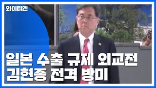 김현종 방미...日 수출 규제 전방위 외교전 / YTN