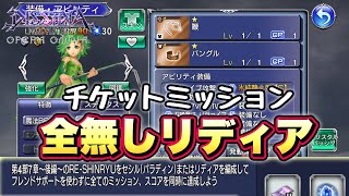 #1661【DFFOO】リディア全無しで！チケットミッション　共同戦線RE-SHINRYU　安定攻略！