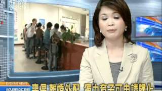 20110226-公視晚間新聞-喪偶.離婚外配 獨力育子可申請歸化.mpg