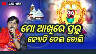 mo akhire prabhu jyotidela boli odia song || cover prabhu prasad || manyata mancha ||