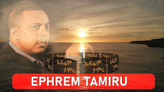 ልብ የሚነካ ሙዚቃ  ኤፍሬም ታምሩ