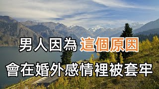 中年男人，在婚外感情裡“被套牢”，是有原因的