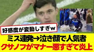 ミス連発→泣き顔で人気者 クサノフがマナー悪すぎて炎上