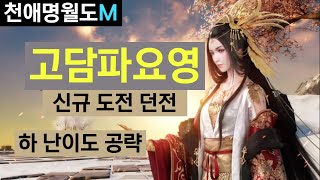 고담파요영 도전 던전 하 난이도 공략 121레벨 천애명월도M 天涯明月刀手游 Moonlight blade Mobile