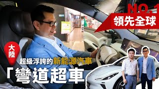 超級浮誇的新能源汽車！大陸「彎道超車」，領先全球