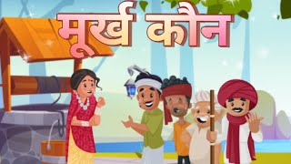 मूर्ख कौन | Murkh Kaun | Bedtime Stories I Hindi Kahani I Cartoon kahani I Moral Story