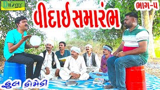 Vidai Samarambh||વિદાઈ સમારંભ ||Deshi Comedy।।Comedy Video।।Bhag-5