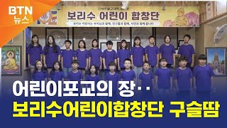 [BTN뉴스] 어린이포교의 장‥보리수어린이합창단 구슬땀