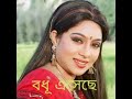 bodhu esheche।বধু এসেছে।bodhu esheche lyrics।