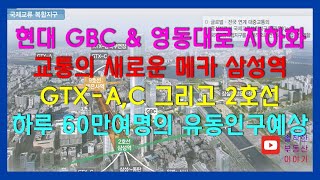 영동대로 지하화 개발시작!! 현대 GBC 개발과 삼성역 광역복합환승센터