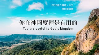 20160716 活水教會青年講道 - 你在神的國度很有用  You are useful to God's kingdom (中文)