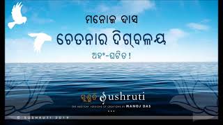 “ଅହଂ-ଘଟିତ!”- ଶ୍ରୀ ମନୋଜ ଦାସ- “ଚେତନାର ଦିଗ୍‌ବଳୟ”