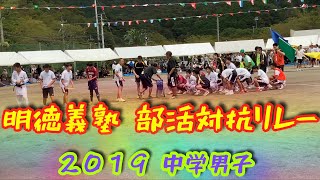 これがスーパー中学生やぁ❣️部活対抗リレー ２０１９