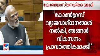 കോണ്‍ഗ്രസിനെതിരെ മോദി; മറുപടി പ്രസംഗത്തിനിടെ പ്രതിപക്ഷ പ്രതിഷേധം | Narendra Modi