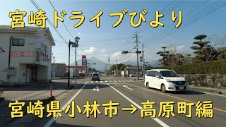 【宮崎ドライブ】宮崎県小林市→高原町ドライブ編　車載動画　ドライブレコーダー　旅行