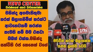 මහින්ද රාජපක්ෂ අගමැතිතුමා හරක් බලාගනිමින් හරක්ට ආවතෙවකම් කරන්න කැමති නම් මම එනවා ඔබත් එක්ක -මර්වින්