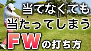 当てようと思わなくても当たるフェアウェイウッドの打ち方【構え方、振り方】