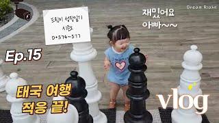 드림이성장일기 시즌2 Ep15 I 18개월 아기 I 적응 끝난 태국여행 I 태국 동물원 I 아기와 해외여행