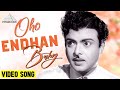 Oho Endhan Baby HD Video Song | தேன்நிலவு | ஜெமினி கணேசன் | வைஜயந்திமாலா | A.M.ராஜா