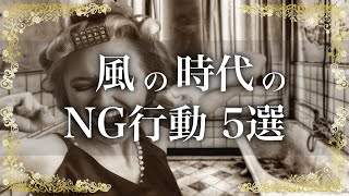 風の時代に絶対にやってはいけないこと 5選！ご注意ください【アナタのトビラ】音声・テロップ付き