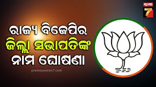 Odisha BJP | ରାଜ୍ୟ ବିଜେପିର ଜିଲ୍ଲା ସଭାପତିଙ୍କ ନାଁ ଘୋଷଣା,ବିଭିନ୍ନ ଜିଲ୍ଲାର ସଭାପତି ଘୋଷଣା