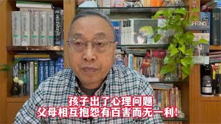 孩子出了心理问题，父母相互抱怨有百害而无一利！