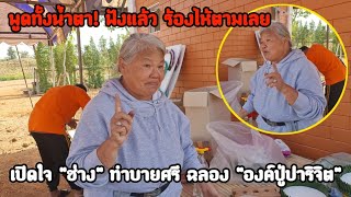 พูดทั้งน้ำตา! ฟังแล้ว ร้องไห้ตามเลย เปิดใจ \