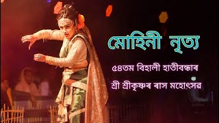 #muhini#putonaMuhini Dance|মোহিনীনৃত্য|Rakh Lila 2023|Hatibandha Sri Sri Rakhmohotsav|মোহিনীৰাক্ষসী|