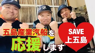 『SAVE上五島』 今五島列島が危機です！