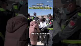 火线救援！#西藏日喀则发生6.8级地震，#人民子弟兵成功救援出4名被困群众