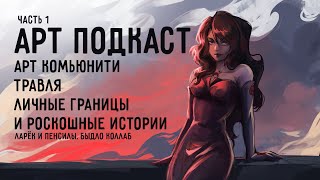 ЛАРЁК С ПЭНСИЛАМИ часть 1 | про арт комьюнити, травлю и личные границы