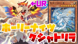 【ホーリーナイツクシャトリラ】何だこのUR！？「光の天穿バハルティヤ」【マスターデュエル】