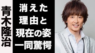 【衝撃】青木隆治が芸能界から消えた理由がヤバい...！闇堕ちした現在の活動内容が衝撃的すぎた...！