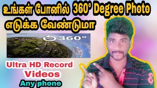 உங்கள் போனில் 360° Degree Photo எடுக்க வேண்டுமா | Any phone 360° Photo | Ultra HD Record|#360°photo