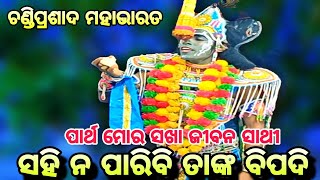 ପାର୍ଥ ମୋର ସଖା ଜୀବନ ସାଥୀ || Chandi Prasad || Draupadi Bastar harana || Mahabharat || Chandi Prasad