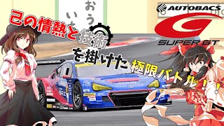 男たちの鉄をも溶かす熱き戦い・・・SUPERGTをゆっくり解説