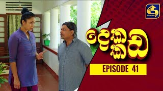 දෙකඩ කඩ ||  Dekada Kada || Episode 41 || 20th November 2022