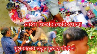 লেইস ফিতার ফেরিওয়ালা থেকে অনেকদিন পর কিছু কিনলাম। মেয়ে চুলে নতুন স্টাইল হয়েছে 😅