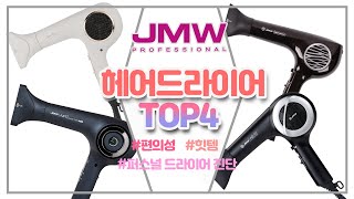 [제품 리뷰] JMW 직원이 직접 추천해주는 최고의 드라이기 TOP4