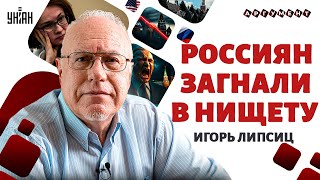 Рубль стал БУМАЖКОЙ! Россию ВЫРЕЗАЛИ из мировой экономики. Трамп обрушил нефть - Липсиц | Аргумент