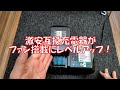 【必見】マキタ互換充電器に激安でバッテリー冷却機能を追加する方法makita bl1460 bl1860 charger custom