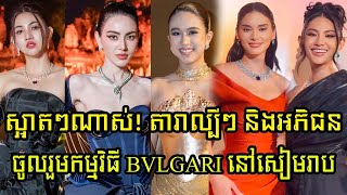 ស្អាតៗណាស់! តារាល្បីៗជាតិ អន្តរជាតិ និងអភិជនជាច្រើនចូលរួមកម្មវិធី BVLGARI នៅប្រាសាទបាយ័ន ខេត្តសៀមរាប