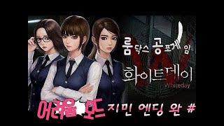 화이트데이 룸닥스 공포게임 어려움 모드 지민노말엔딩 완결 (White day)