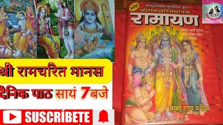 रामचरितमानस Ramcharitmanas - Ramayan तुलसीदास जी कृत रामचरित मानस सुंदर चौपाई रोजाना सायं 7बजे live