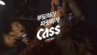 부딪쳐라 짜릿하게 카스처럼! - 30초