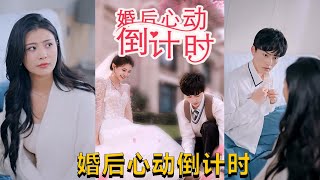 【cc multisub】《婚后心动倒计时》（33集全）#短剧 #短劇 #月光看剧