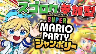 【マリパ参加型】マリオパーティジャンボリー・スゴロク視聴者参加型！！15ターン×2戦！勝負はガチンコで！ ～Vtuber実況・Super Mario Party Jamboree～