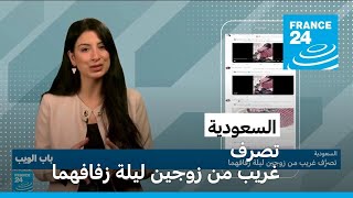 السعودية: تصرف غريب من زوجين ليلة زفافهما • فرانس 24