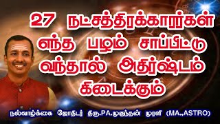 27 நட்சத்திரக்காரர்கள் எந்த பழம் சாப்பிட்டு வந்தால் அதிர்ஷ்டம் கிடைக்கும்#mm ஆன்மீக கலசம்##stro#