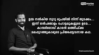 ഉമ്മ നൽകിയ 100 രൂപയിൽ നിന്ന് തുടക്കം,ഇന്ന് ഒൻപതോളം ഹോട്ടലുകളുടെ ഉടമ|Latheef|Park hotel |True Stories